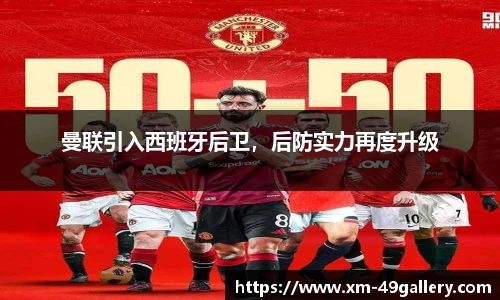 曼联引入西班牙后卫，后防实力再度升级