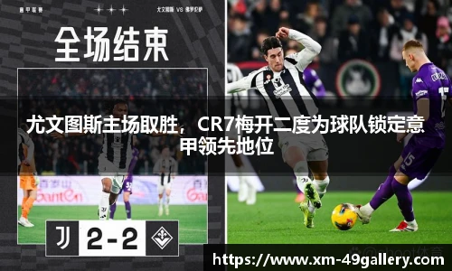 尤文图斯主场取胜，CR7梅开二度为球队锁定意甲领先地位