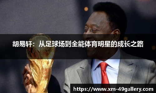胡易轩：从足球场到全能体育明星的成长之路