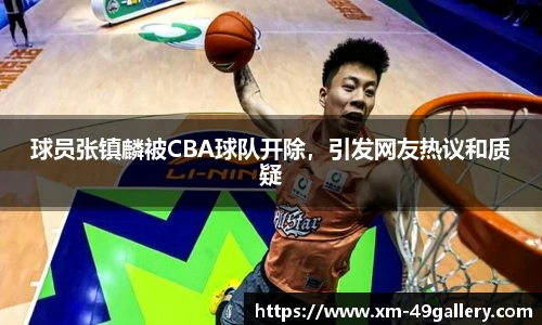 球员张镇麟被CBA球队开除，引发网友热议和质疑