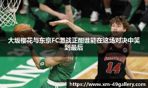 大坂樱花与东京FC激战正酣谁能在这场对决中笑到最后