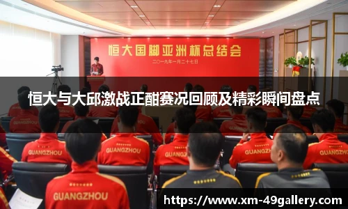 恒大与大邱激战正酣赛况回顾及精彩瞬间盘点