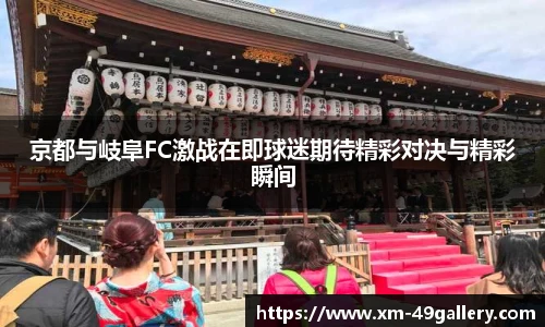 京都与岐阜FC激战在即球迷期待精彩对决与精彩瞬间