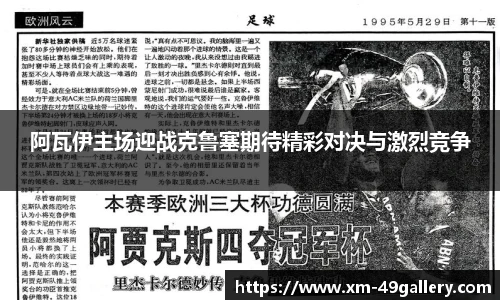 阿瓦伊主场迎战克鲁塞期待精彩对决与激烈竞争
