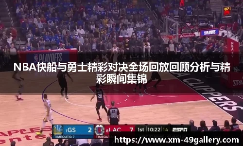 NBA快船与勇士精彩对决全场回放回顾分析与精彩瞬间集锦