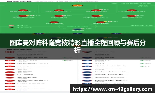 图库曼对阵科隆竞技精彩直播全程回顾与赛后分析
