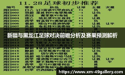 新疆与黑龙江足球对决前瞻分析及赛果预测解析